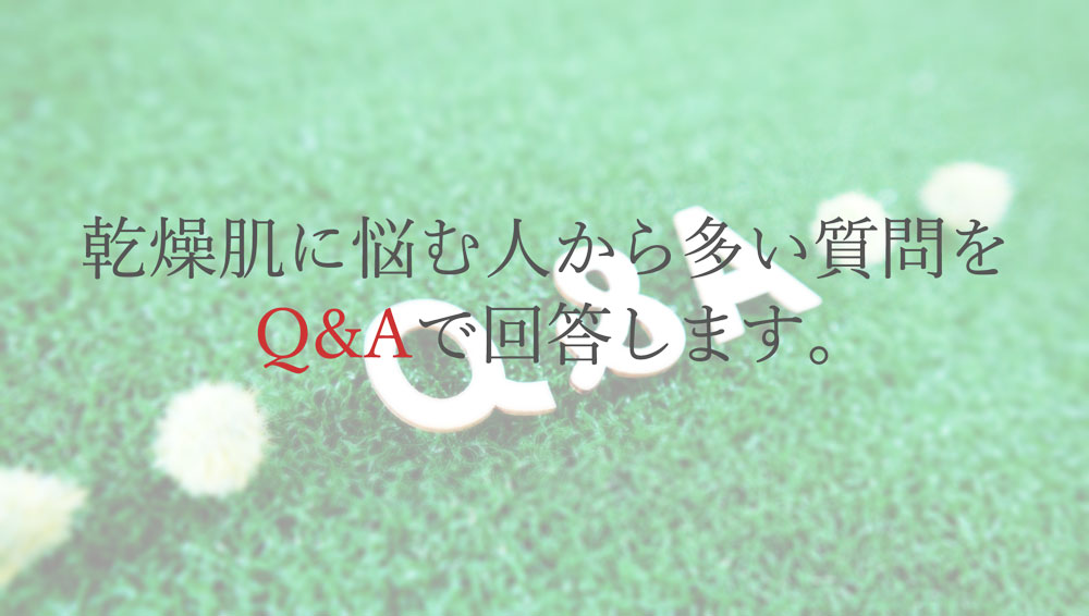 顔の乾燥肌に悩む人から多い質問をQ＆Aで回答します。