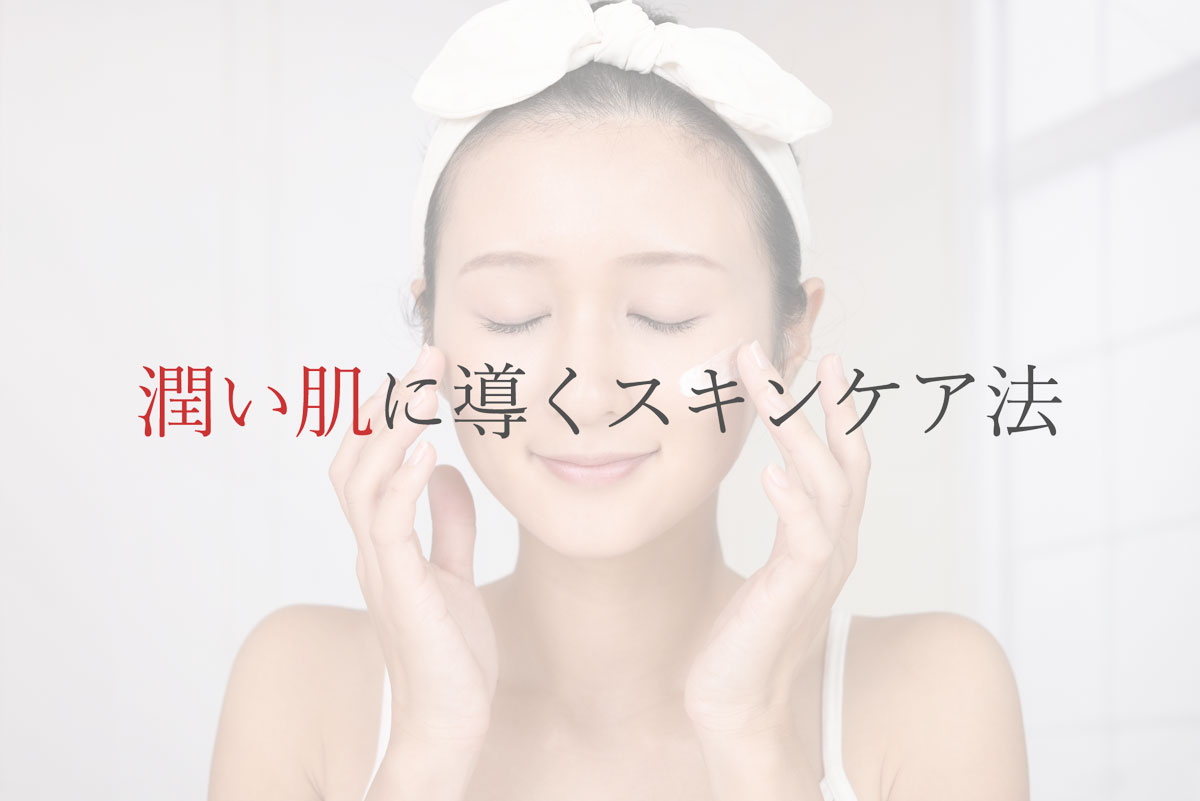 うるおい肌に導くスキンケア法