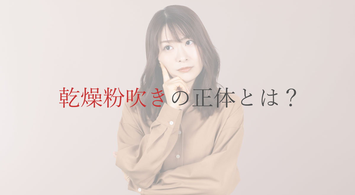 乾燥粉吹きの正体とは