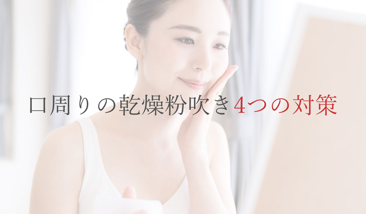 口周りの乾燥粉吹き4つの対策