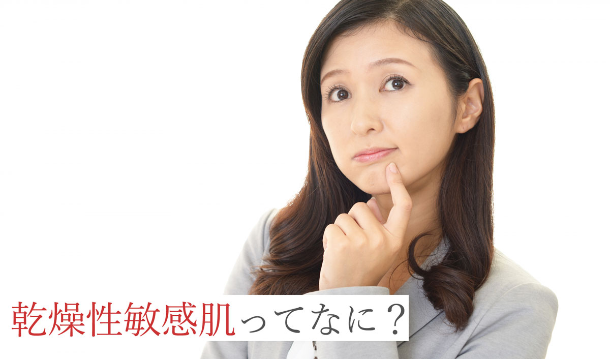 乾燥性敏感肌って何？