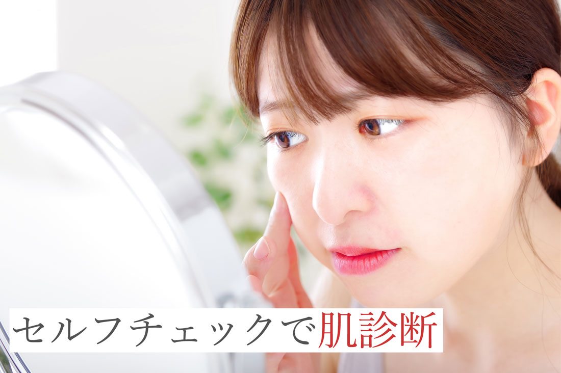 セルフチェックで肌診断