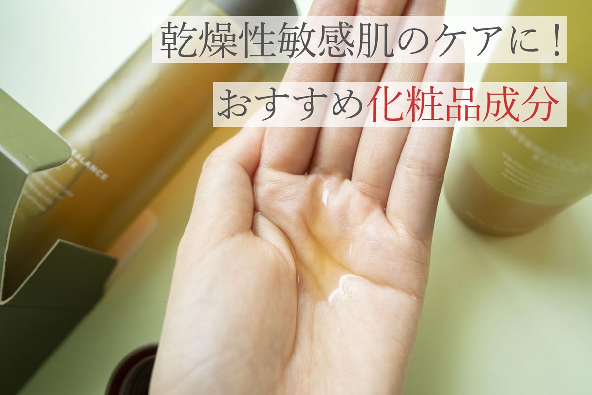 乾燥性敏感肌のケアに！おすすめ化粧品成分