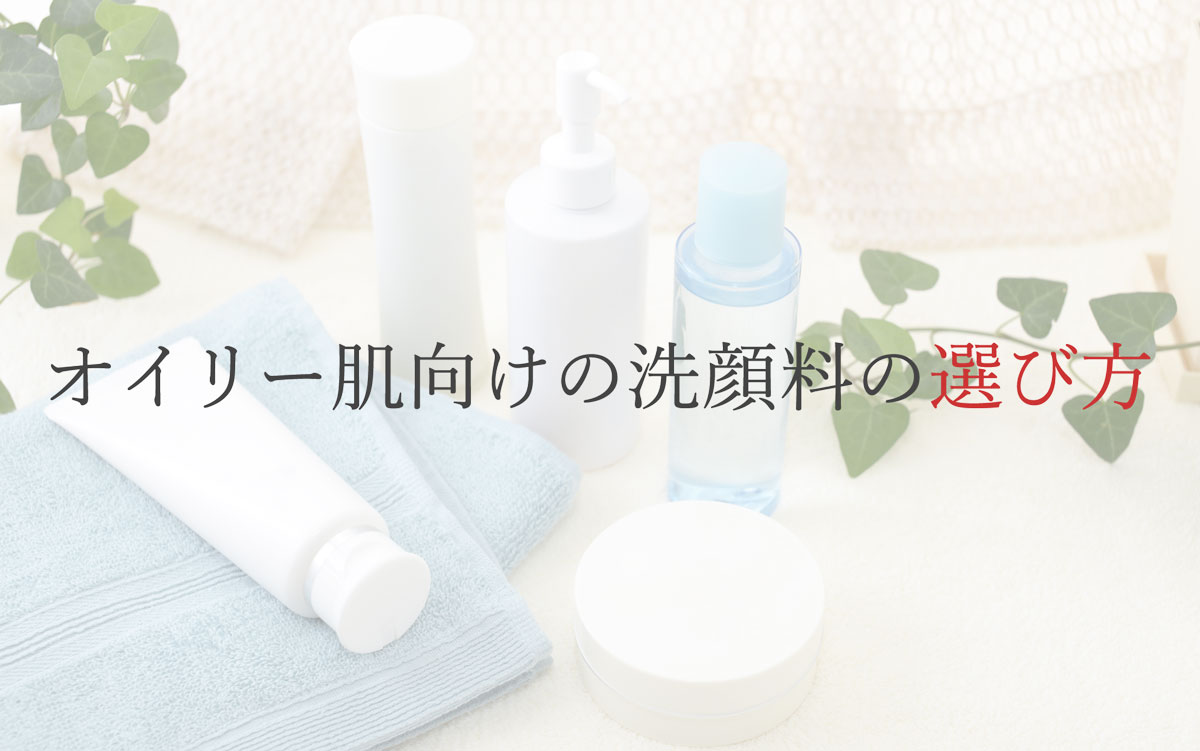 オイリー肌向けの洗顔料の選び方