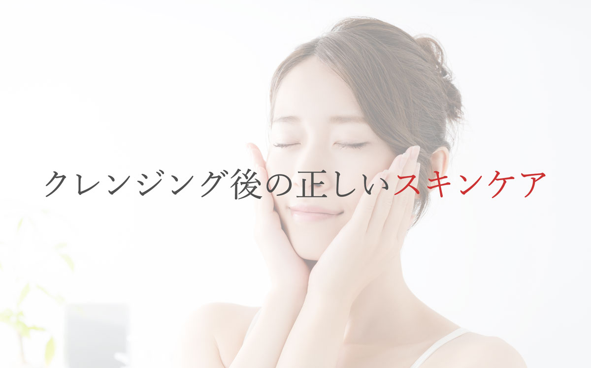 クレンジング後の正しいスキンケア