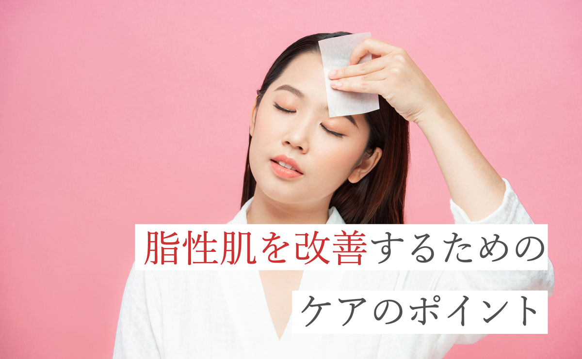 脂性肌を改善するためのケアのポイント