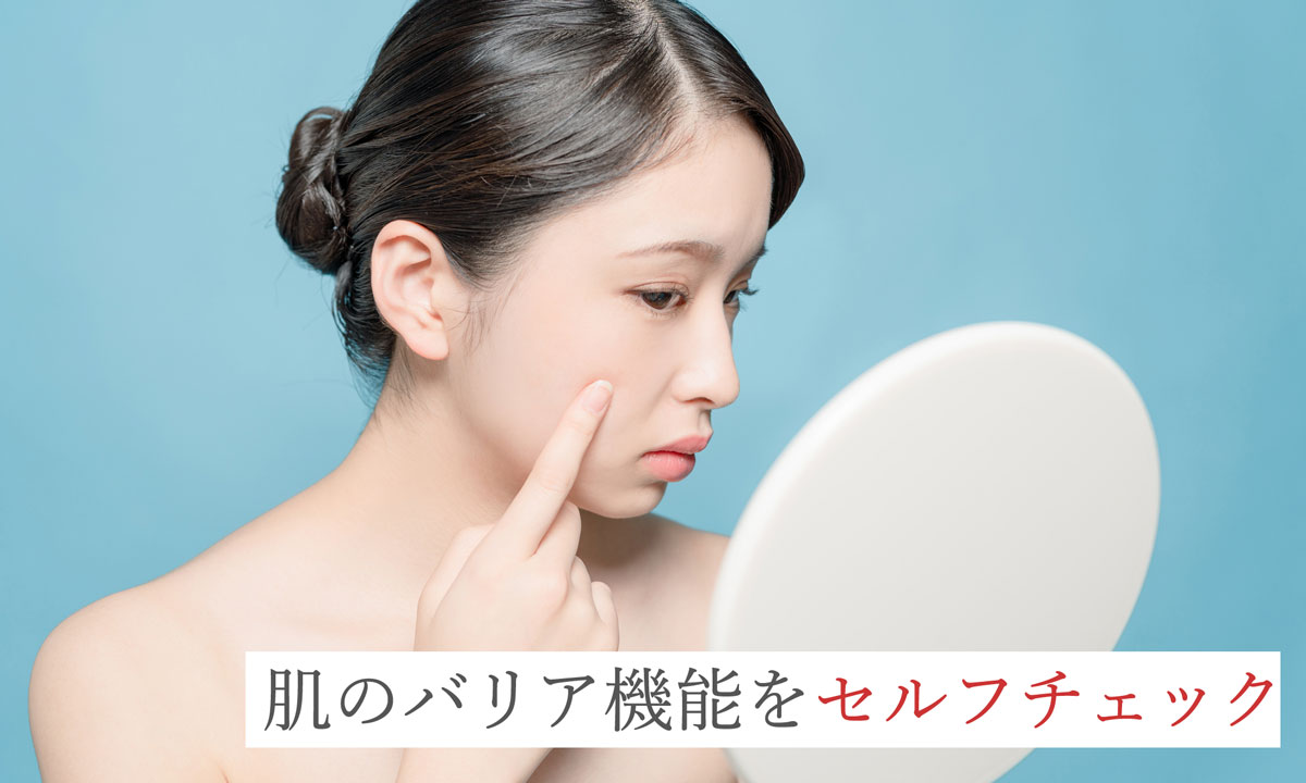 肌のバリア機能をセルフチェック