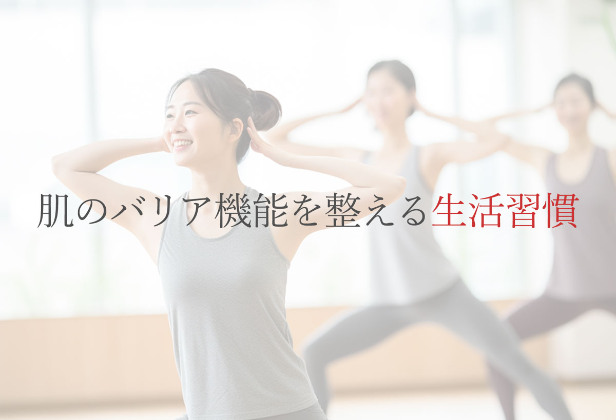 肌のバリア機能を整える生活習慣