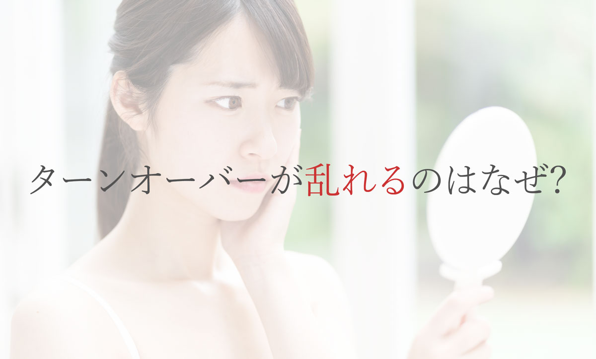 ターンオーバーが乱れるのはなぜ？