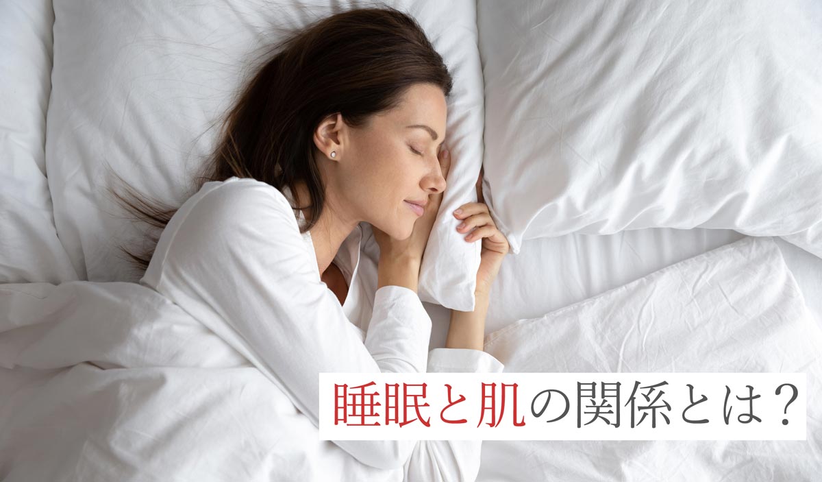 睡眠と肌の関係とは?