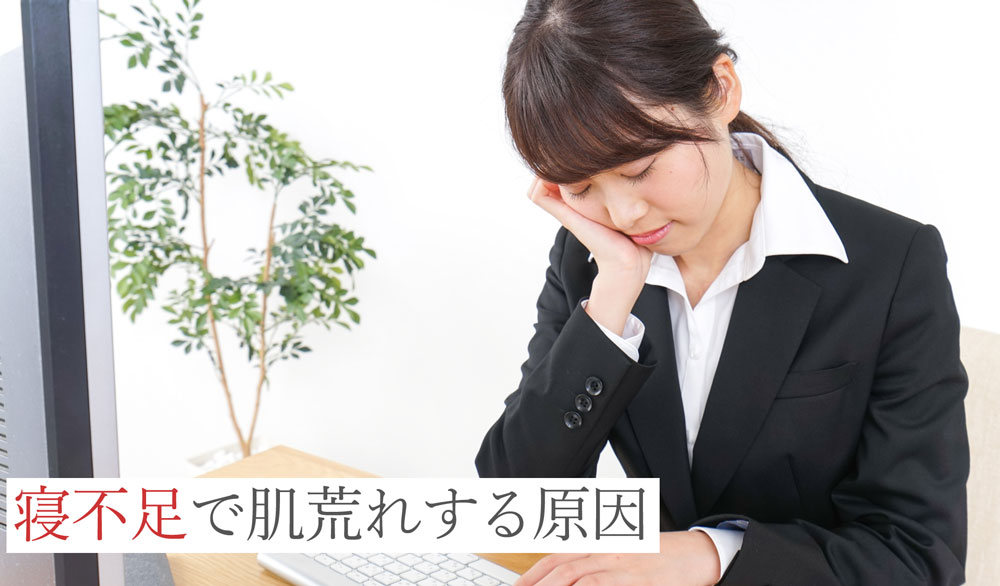 寝不足で肌荒れする原因