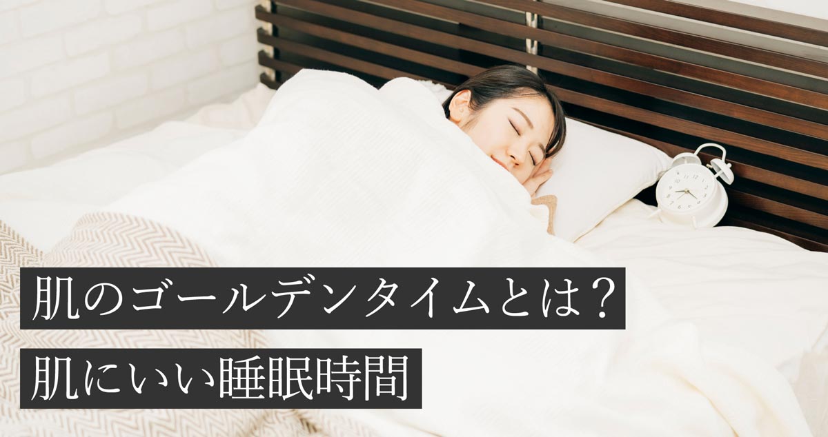 肌のゴールデンタイムとは？肌にいい睡眠時間