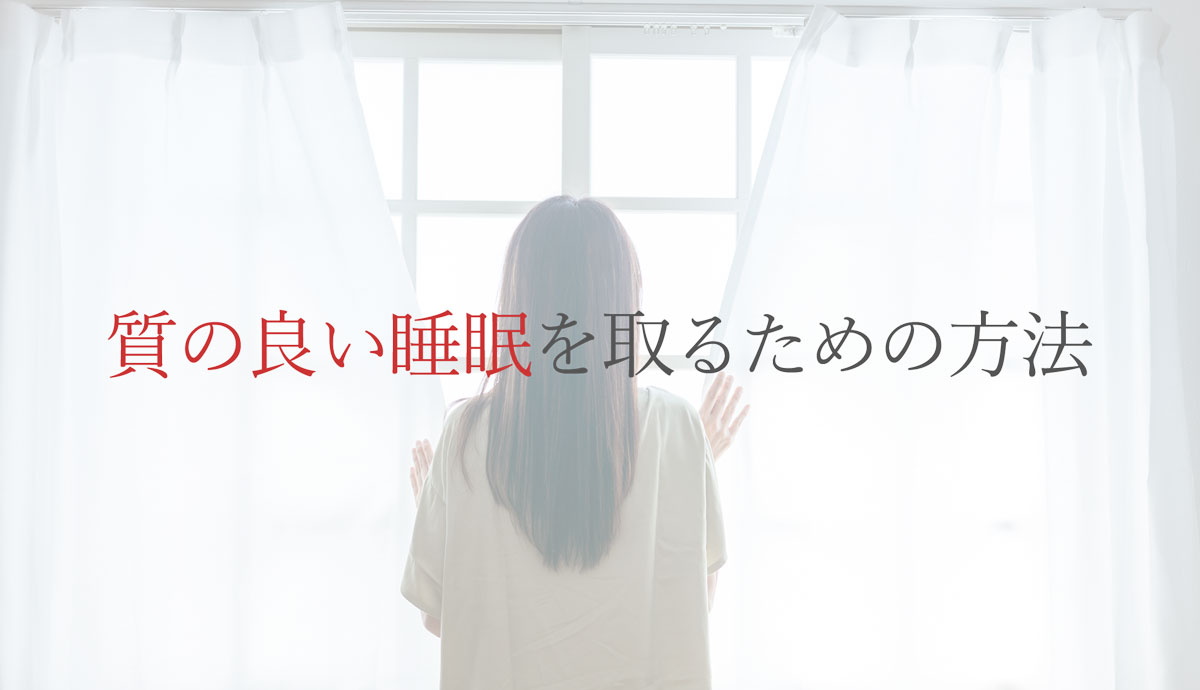 質の良い睡眠を取るための方法