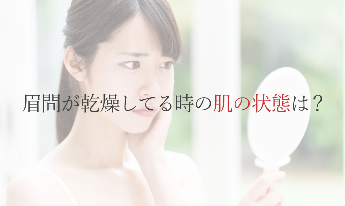 眉間が乾燥している時の肌の状態は?