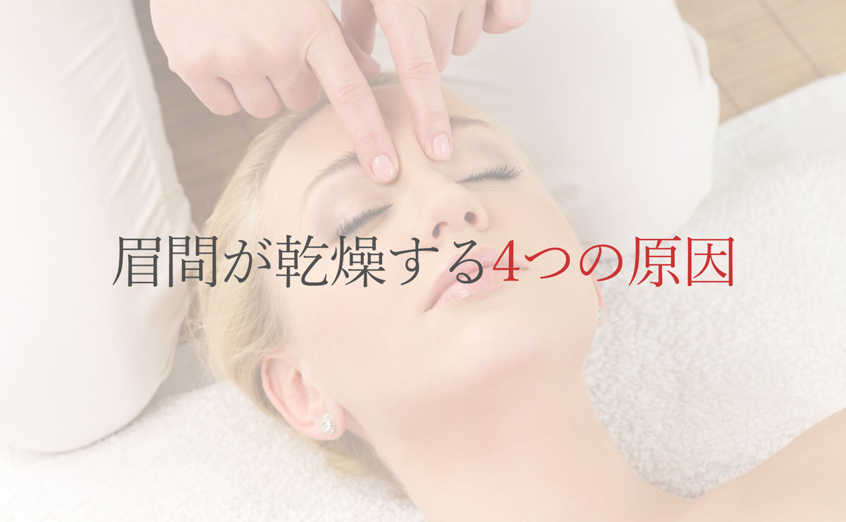 眉間が乾燥する4つの原因