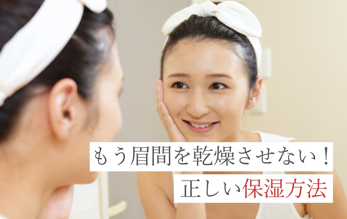 もう眉間を乾燥させない！正しい保湿方法