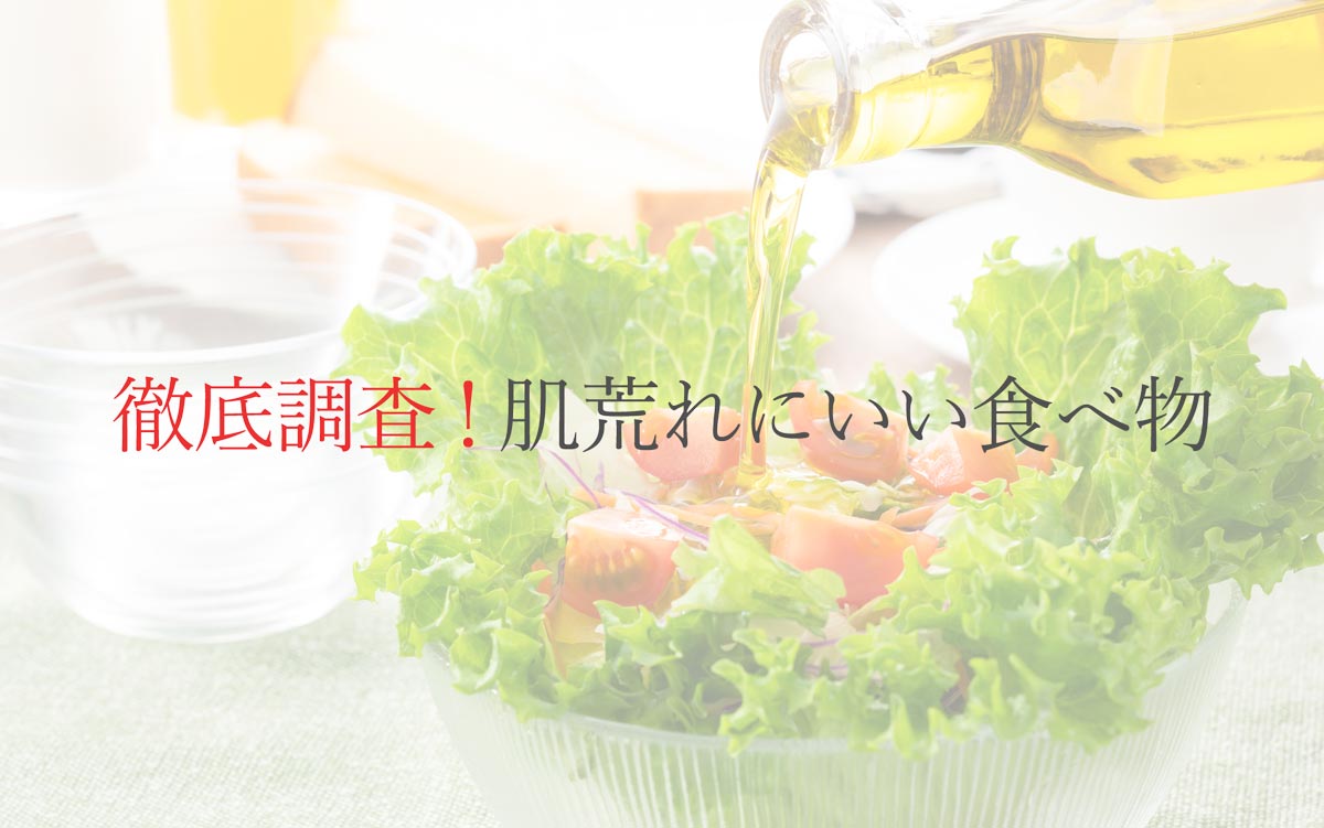 徹底調査！肌荒れにいい食べ物