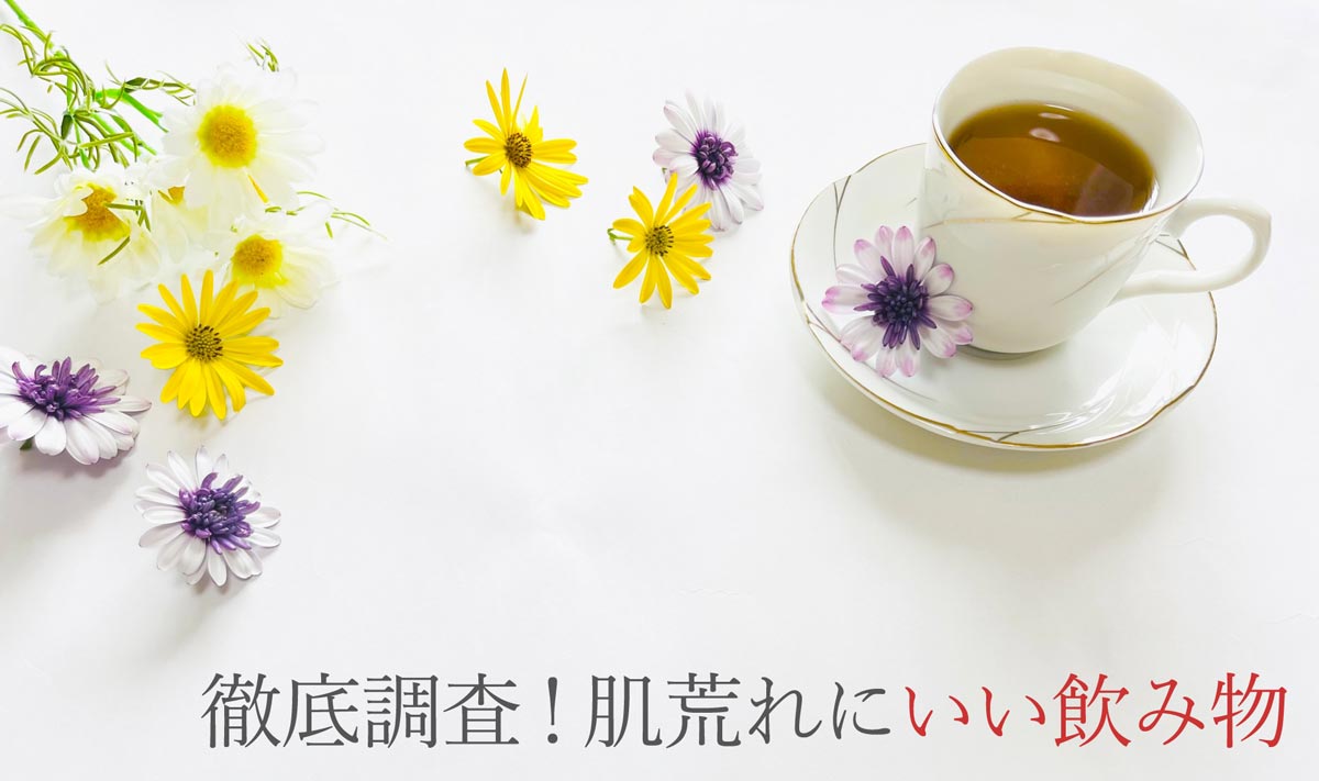 徹底調査！肌荒れにいい飲み物