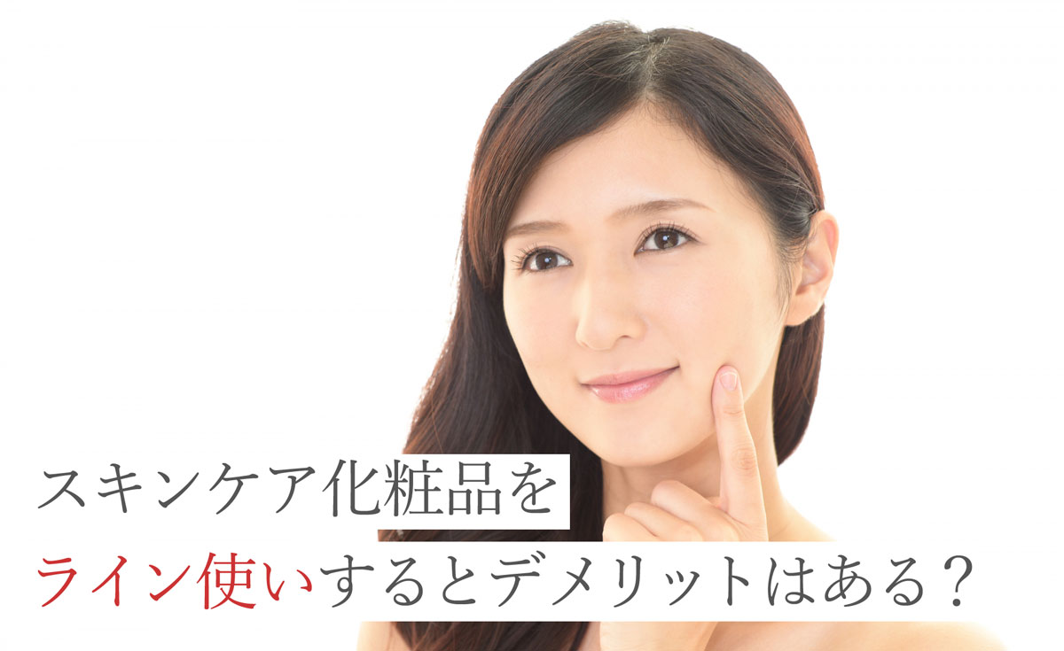 スキンケア化粧品をライン使いするとデメリットはある？