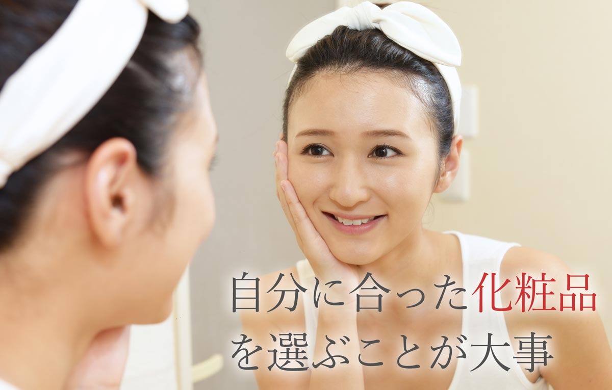 自分に合った化粧品を選ぶことが大事