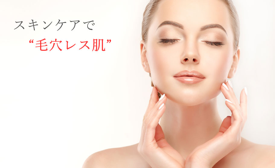 スキンケアで毛穴レス肌