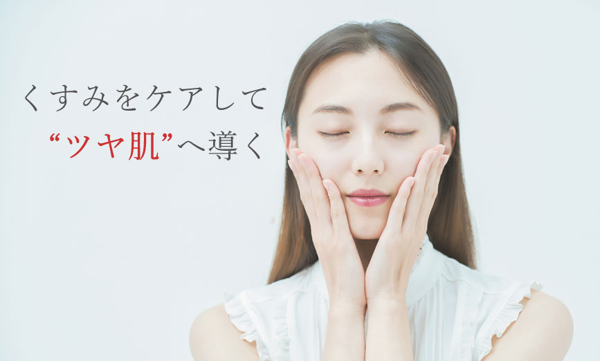 くすみをケアしてツヤ肌へ導く