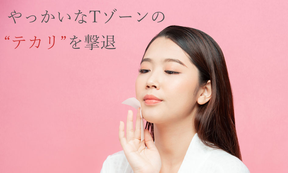 やっかいなTゾーンのテカリを撃退