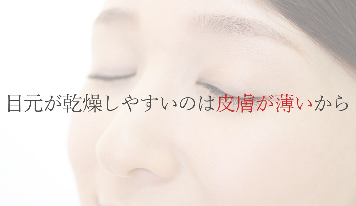 目元が乾燥しやすいのは皮膚が薄いから