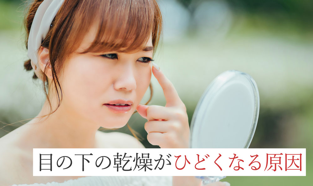目の下の乾燥がひどくなる原因
