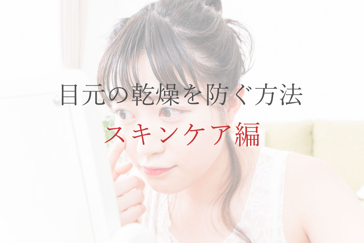 目の下の乾燥がひどくなる原因