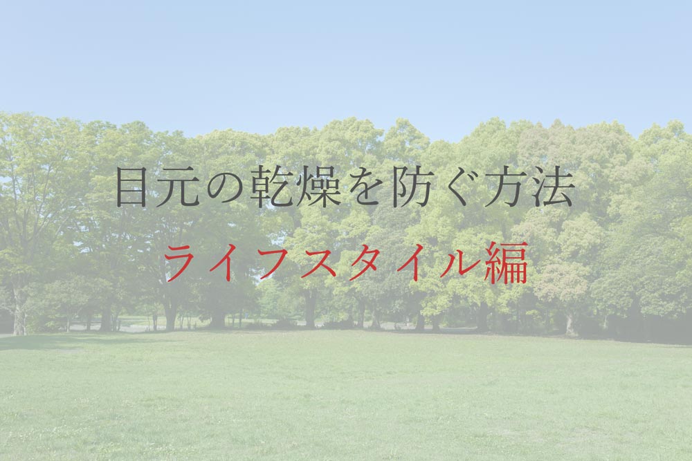 目元の乾燥を防ぐ方法・ライフスタイル編