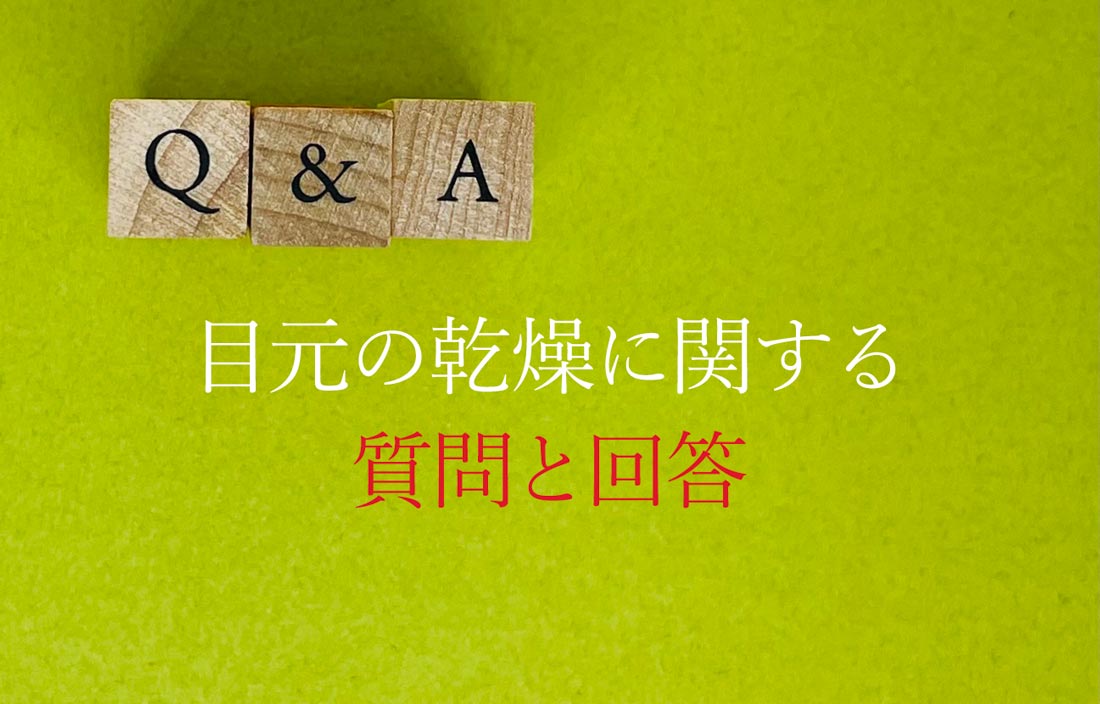 目元の乾燥に関する質問と回答（Q&A）