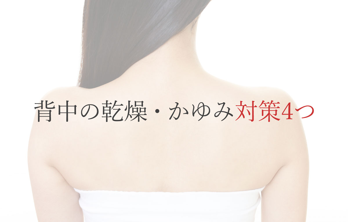 背中の乾燥・かゆみ対策4つ