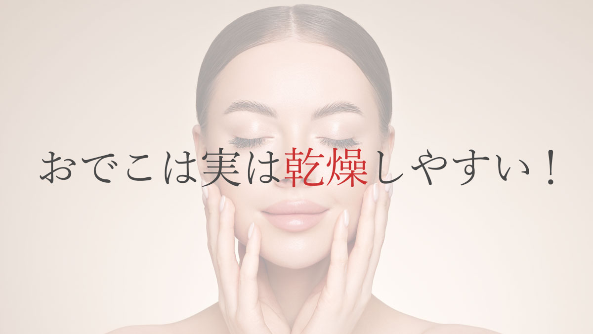 おでこは実は乾燥しやすい！