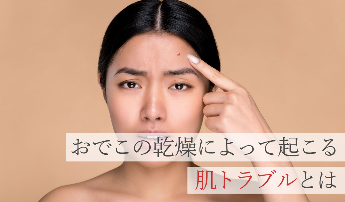 おでこの乾燥によって起こる肌トラブルとは