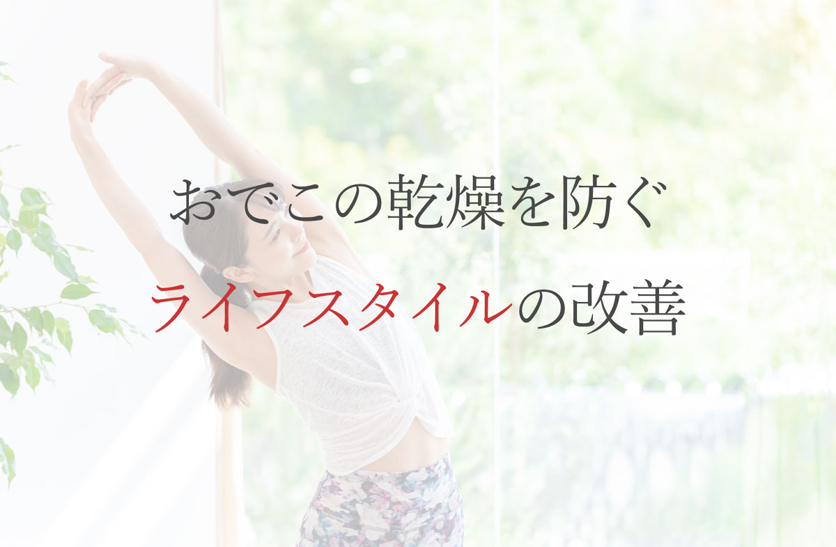 おでこの乾燥を防ぐライフスタイルの改善