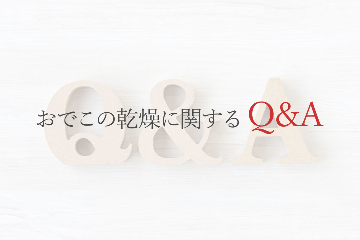 おでこの乾燥に関するQ&A