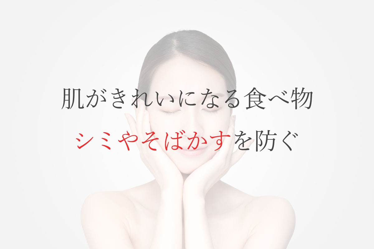 肌がきれいになる食べ物・シミやそばかすを防ぐ
