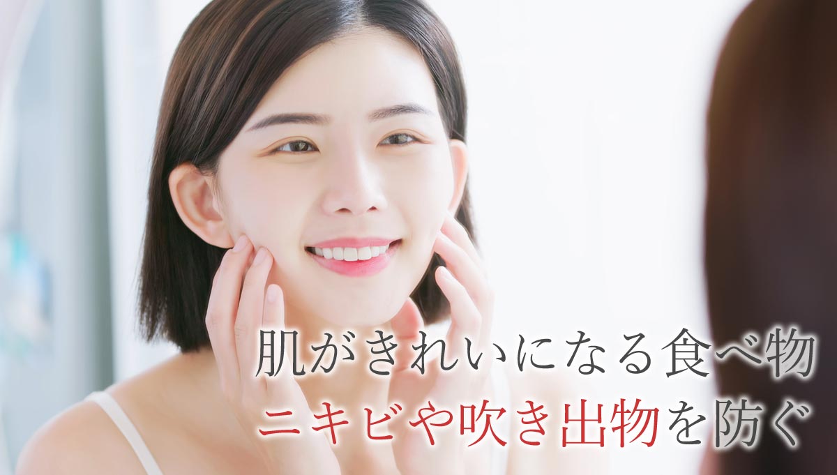 肌がきれいになる食べ物・ニキビや吹き出物を防ぐ