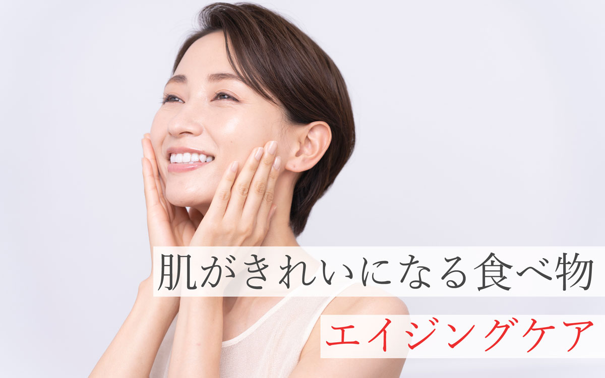 肌がきれいになる食べ物・エイジングケア