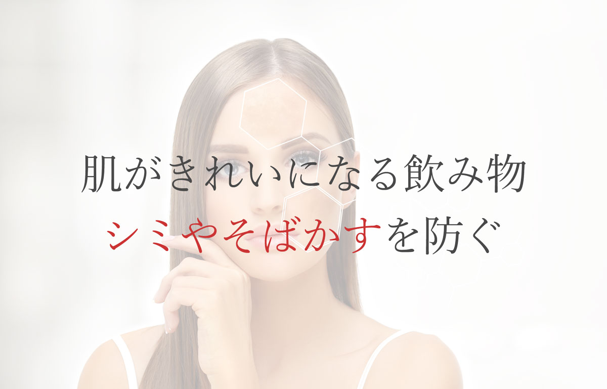 肌がきれいになる飲み物・シミやそばかすを防ぐ