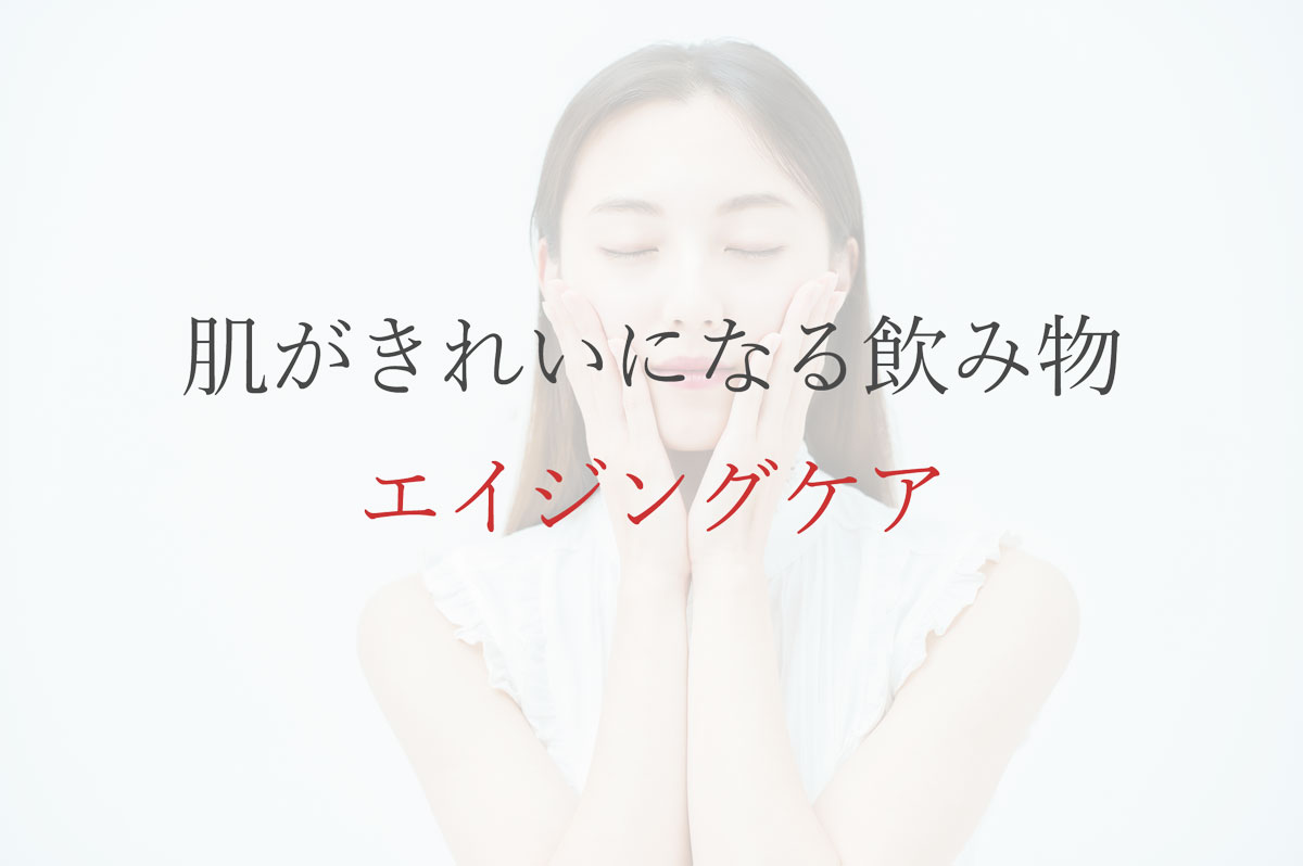 肌がきれいになる飲み物・エイジングケア