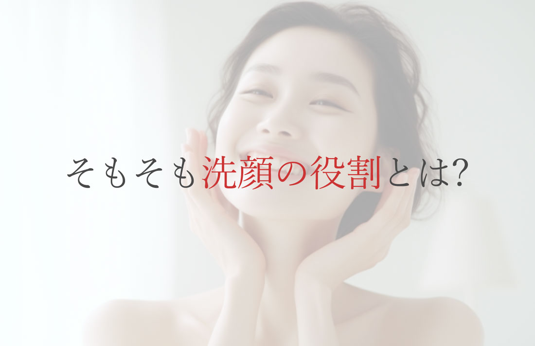 そもそも洗顔の役割とは？