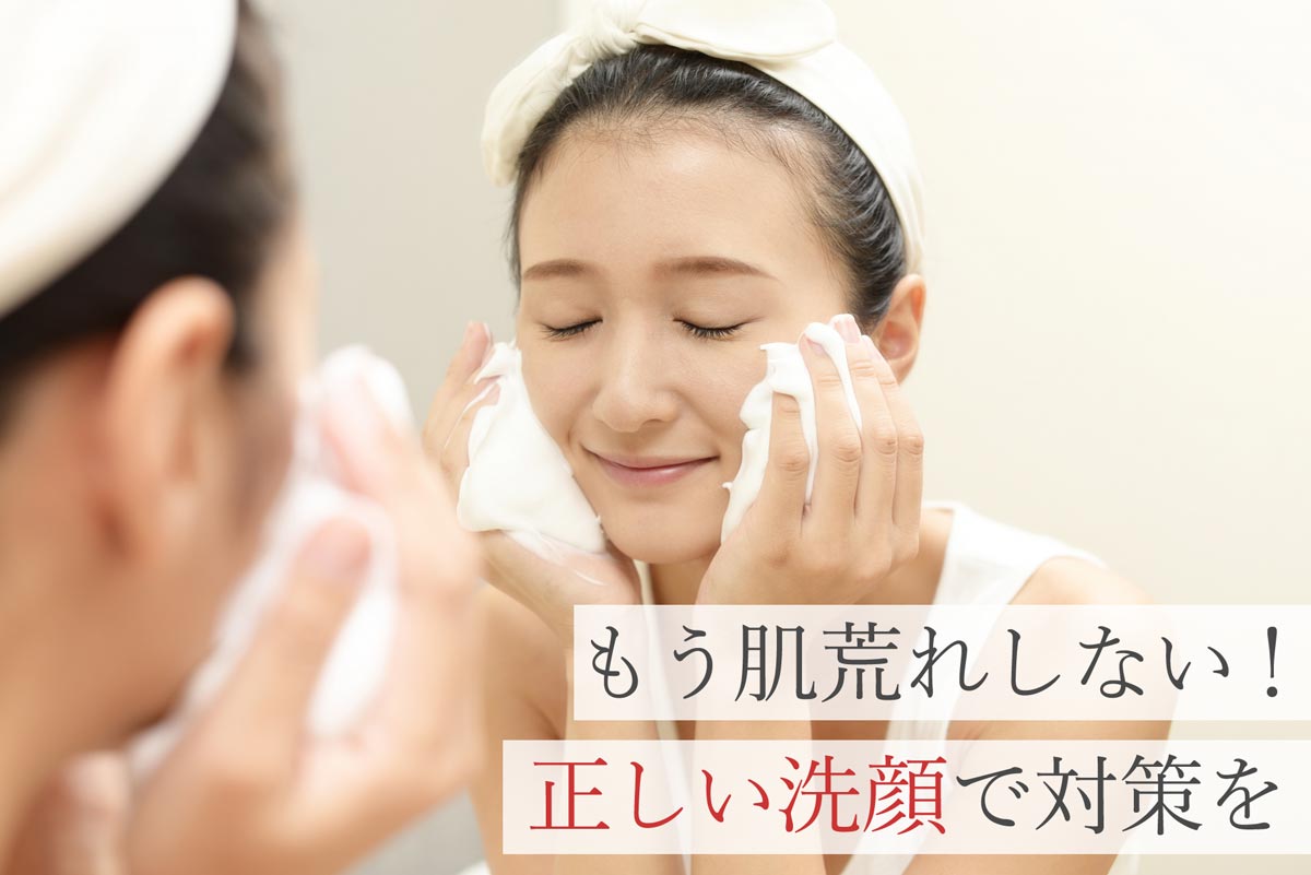 もう肌荒れしない！正しい洗顔で対策を