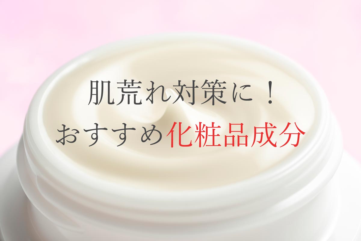 肌荒れ対策に！おすすめ化粧品成分