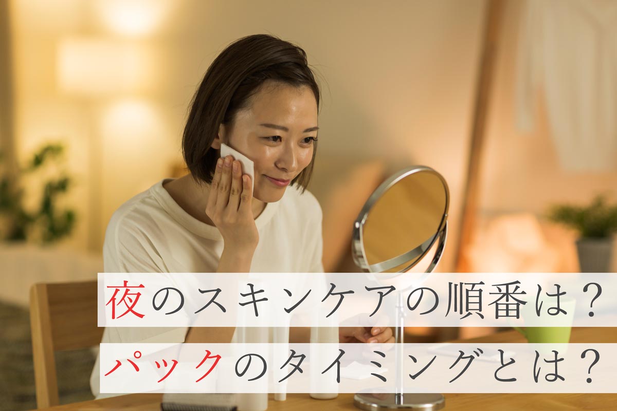 夜のスキンケアの順番は？パックのタイミングとは？