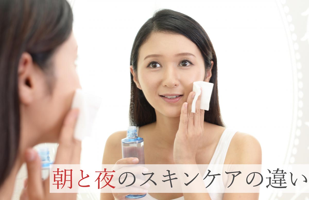 朝と夜のスキンケアの違い
