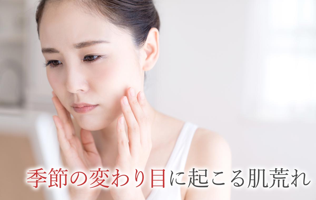 季節の変わり目に起こる肌荒れ