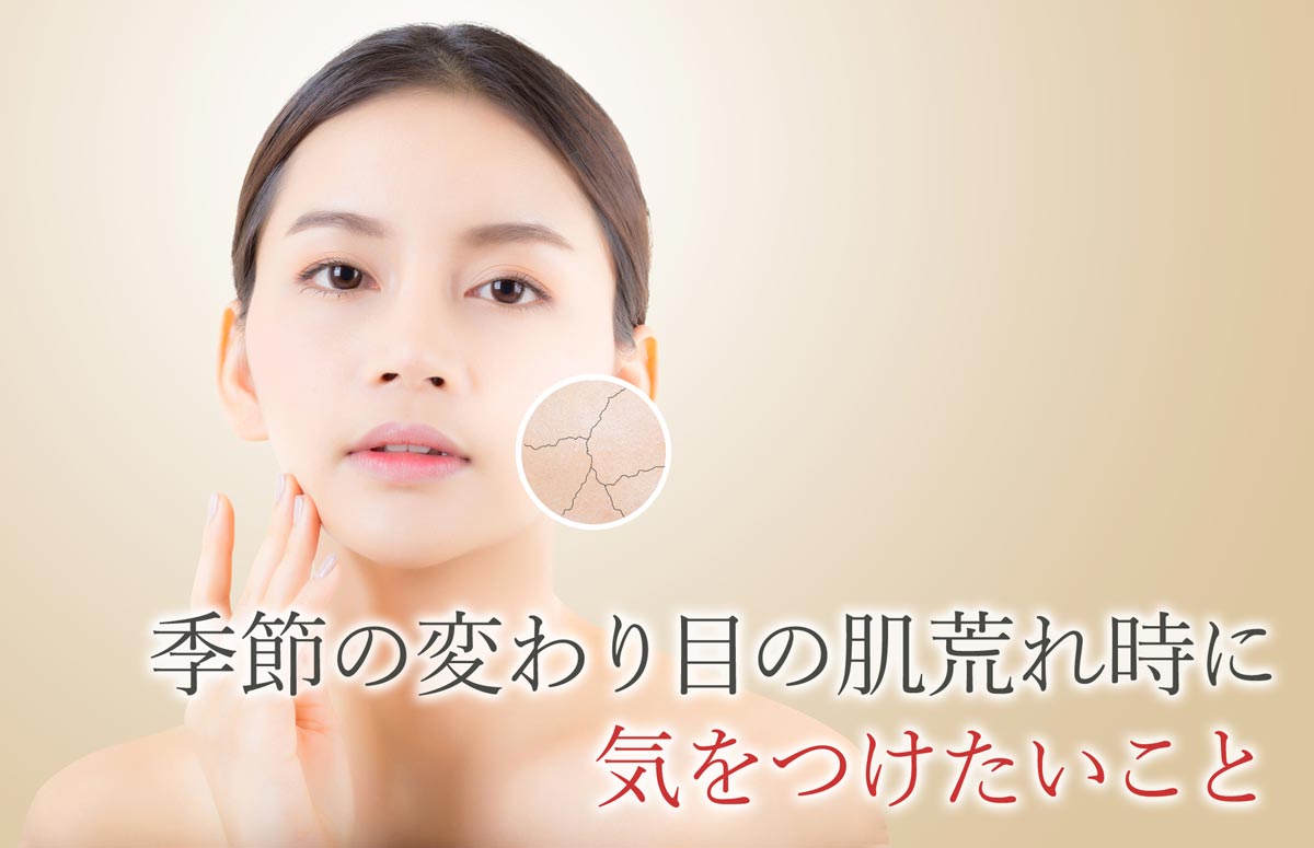 季節の変わり目の肌荒れ時に気をつけたいこと