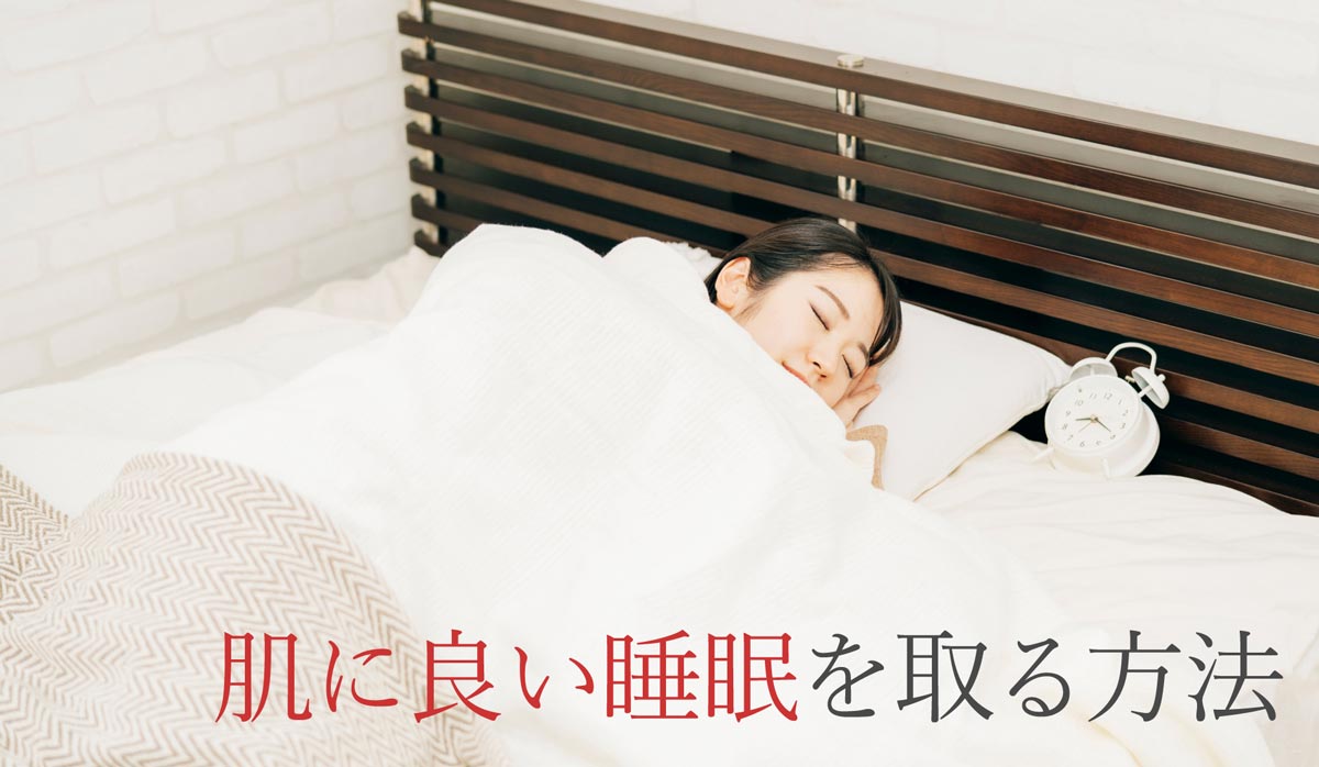肌に良い睡眠を取る方法